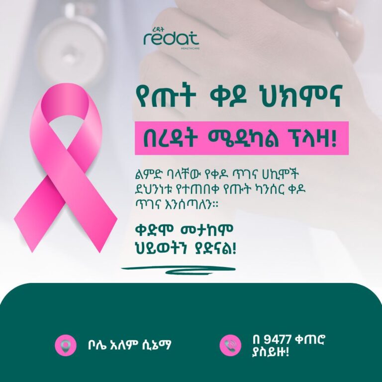 የጡት ቀዶ ህክምና  በረዳት ሜዲካል ፕላዛ!