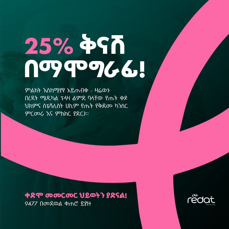 25% ቅናሽ በማሞግራፊ!